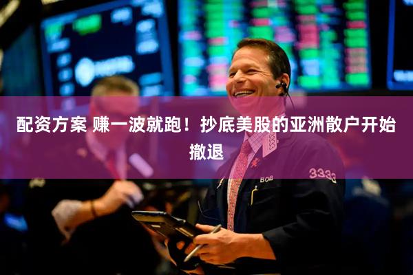 配资方案 赚一波就跑！抄底美股的亚洲散户开始撤退