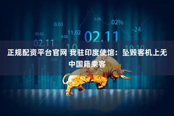 正规配资平台官网 我驻印度使馆：坠毁客机上无中国籍乘客