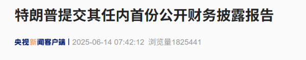 股票配资网首页 特朗普提交其任内首份公开财务披露报告